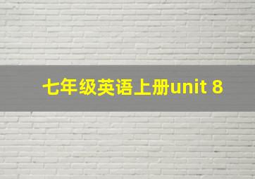 七年级英语上册unit 8